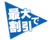 最大割引で 最大割引で