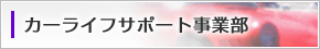 カーライフサポート事業部 カーライフサポート事業部