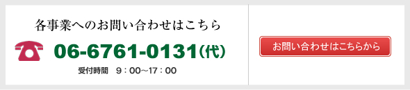 各事業へのお問い合わせはこちら 06-6488-4533 各事業へのお問い合わせはこちら 06-6488-4533