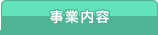 事業内容