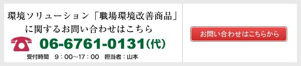 環境ソリューション「職場環境改善商品」に関するお問い合わせはこちら 06-6761-0131(代) 環境ソリューション「職場環境改善商品」に関するお問い合わせはこちら 06-6761-0131(代)