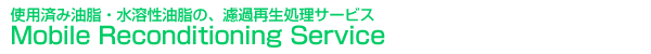 使用済み油脂・水溶性油脂の、濾過再生処理サービス Mobile Reconditioning Service/Mobile Reconditioning Service