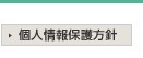 個人情報保護方針