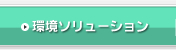 環境ソリューション