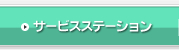 サービスステーション