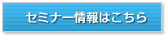 セミナー情報はこちら